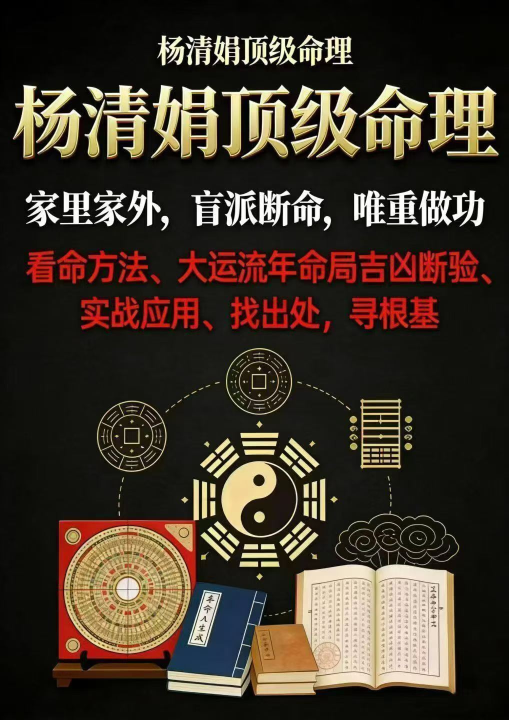命理书籍《​杨清娟盲派顶级命理》(图1)
