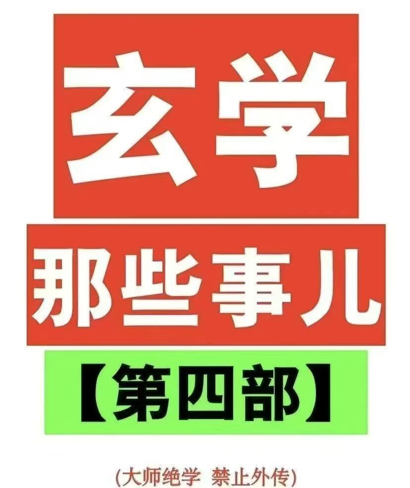 玄学书籍《​玄学那些事儿第四部》(图1)
