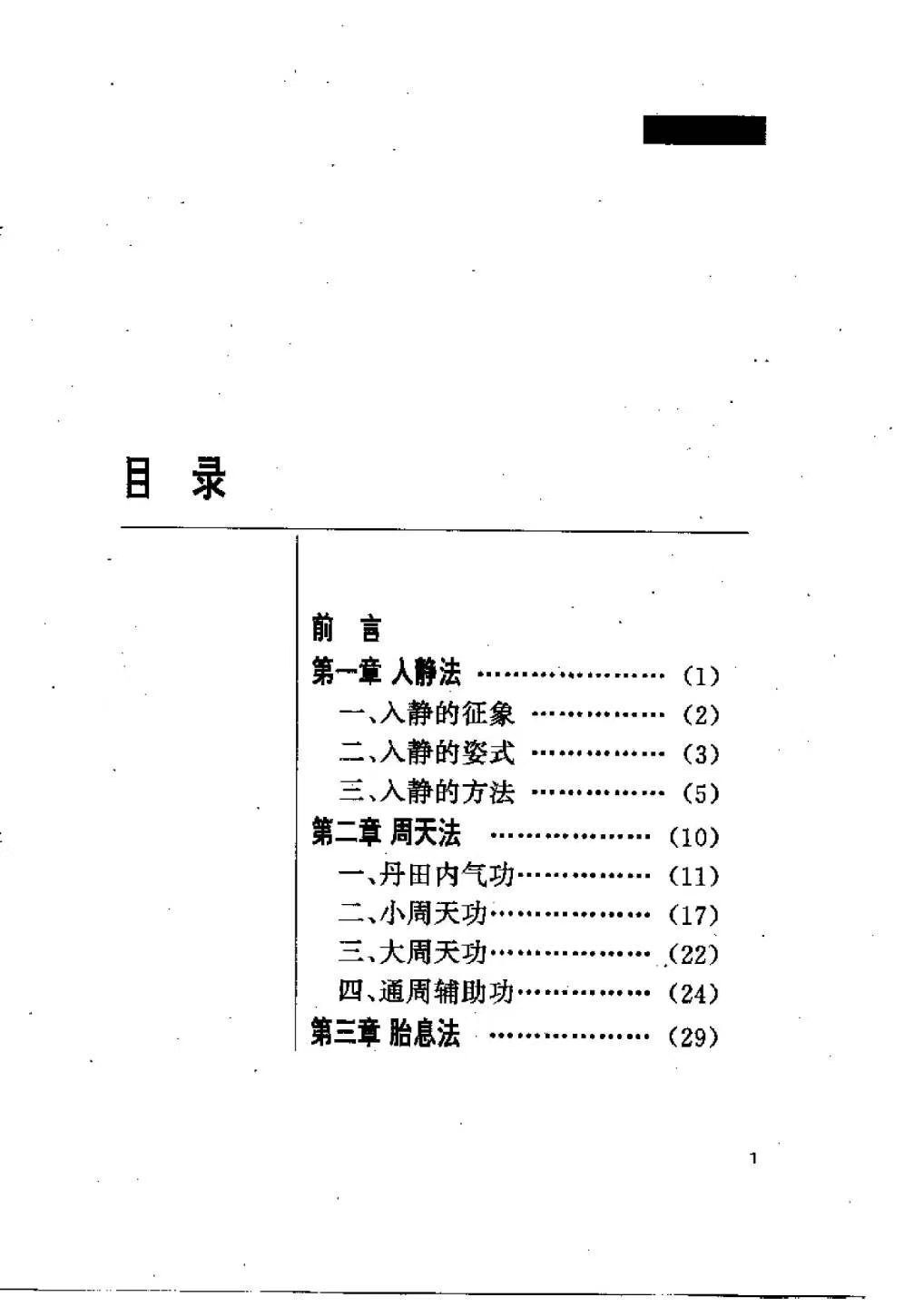 道家书籍《​中国上乘内功》志超(图1)