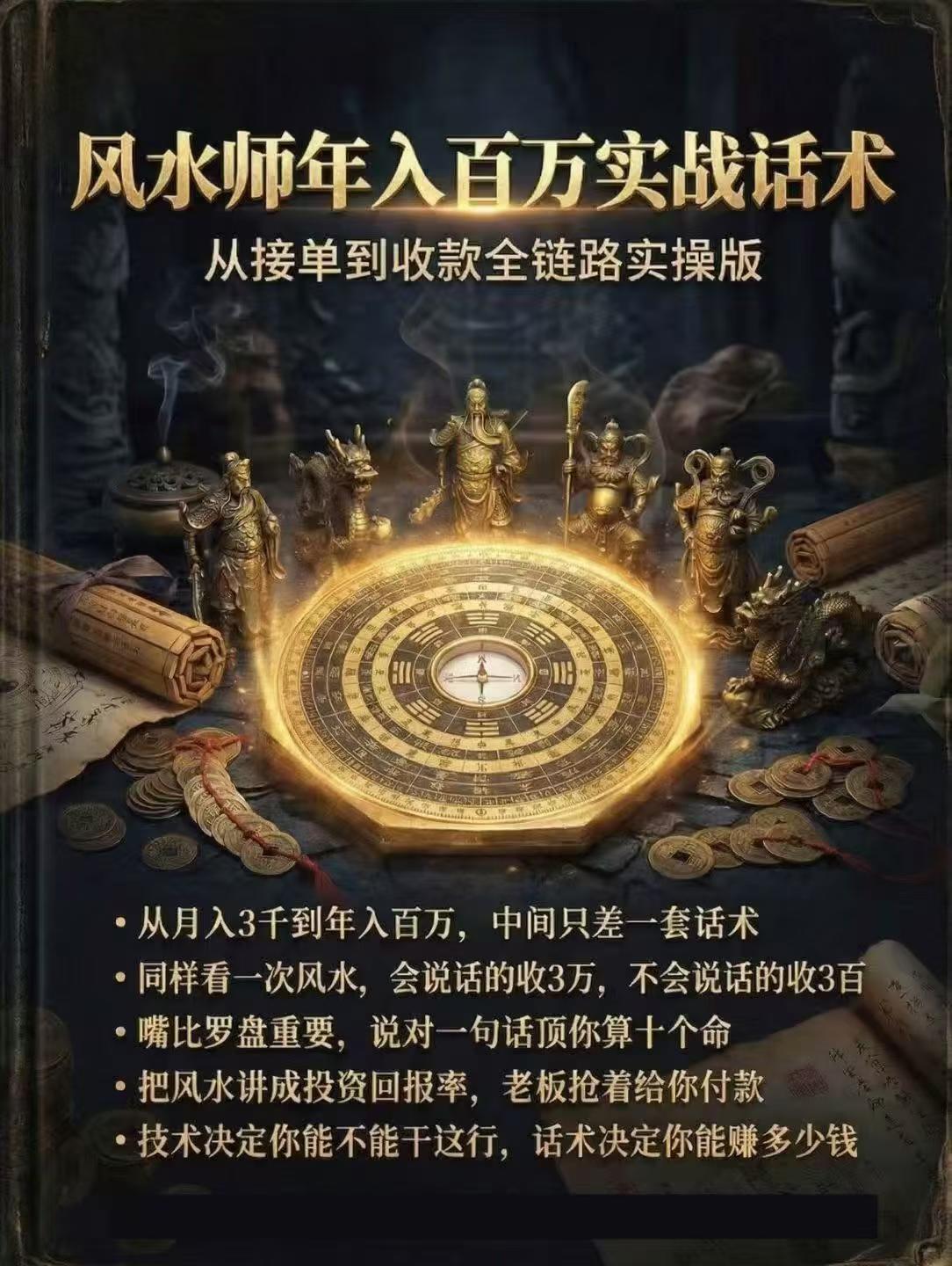 风水书籍《​风水师年入百万实战话术》(图1)