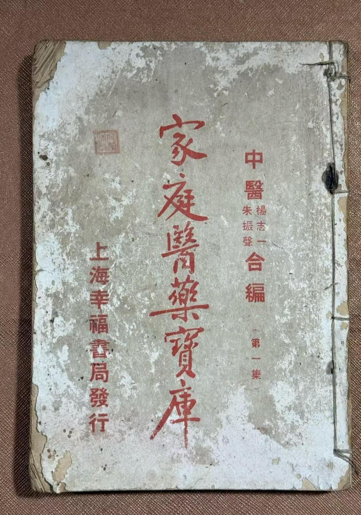中医方书古籍《​家庭医药宝库》(图1)