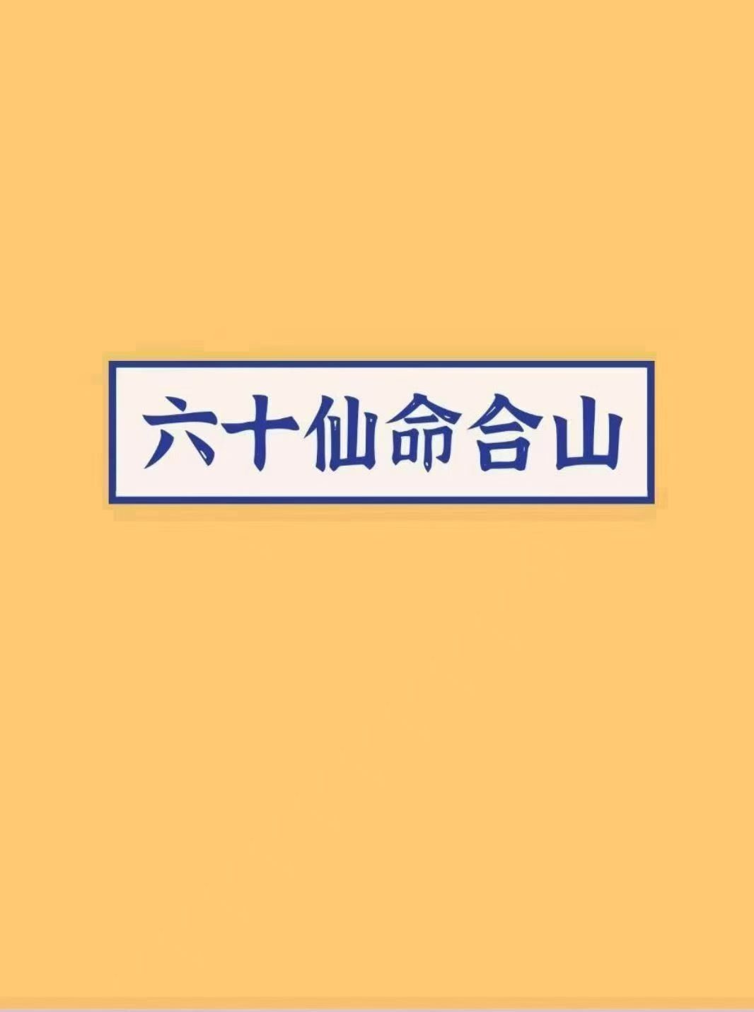 风水书籍《​六十仙命合山》(图1)