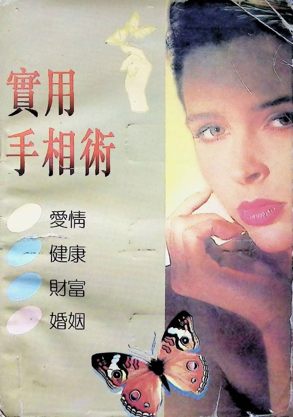 相术书籍《​实用手相术》(图1)