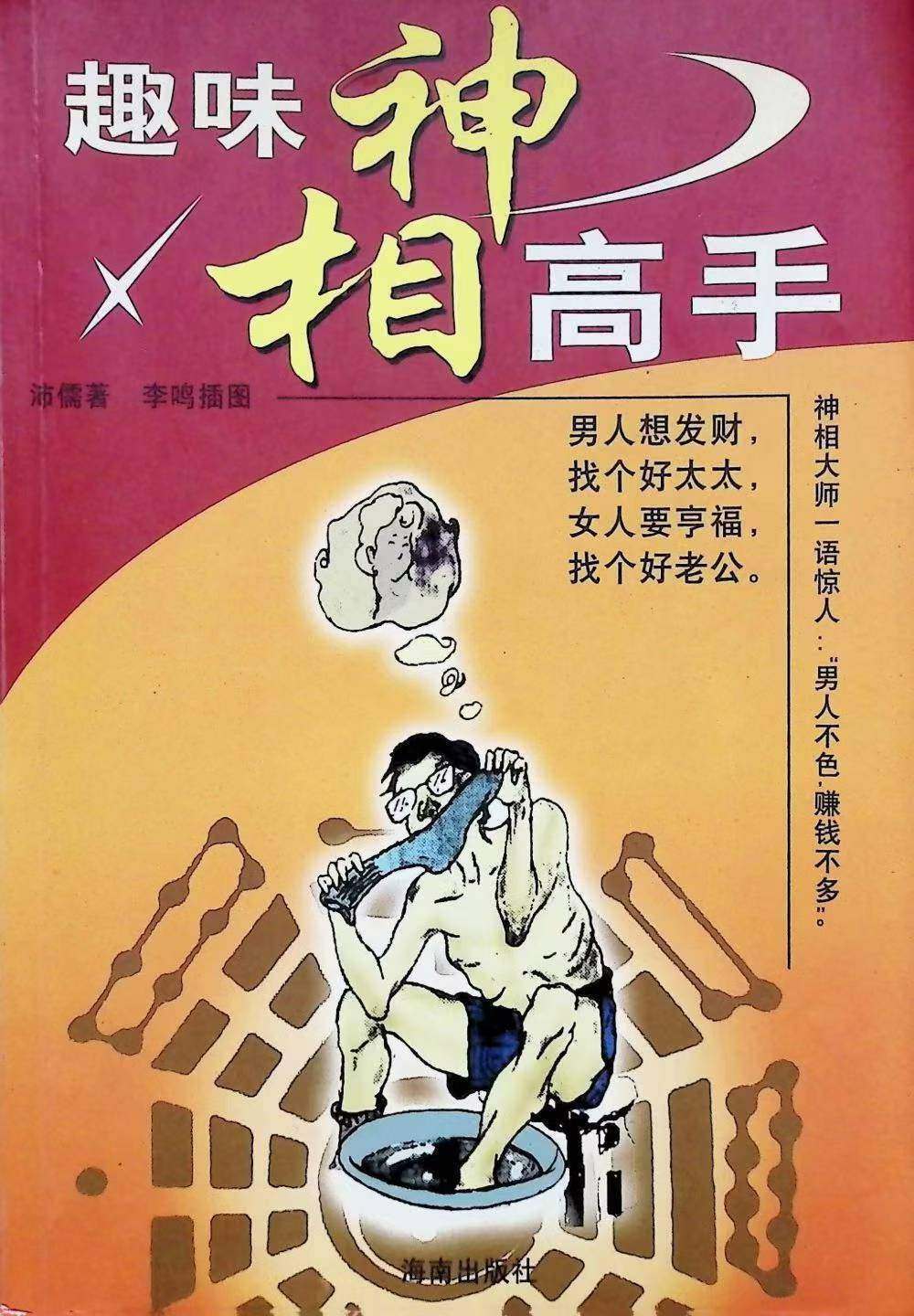 相术书籍《​趣味神相高手》(图1)