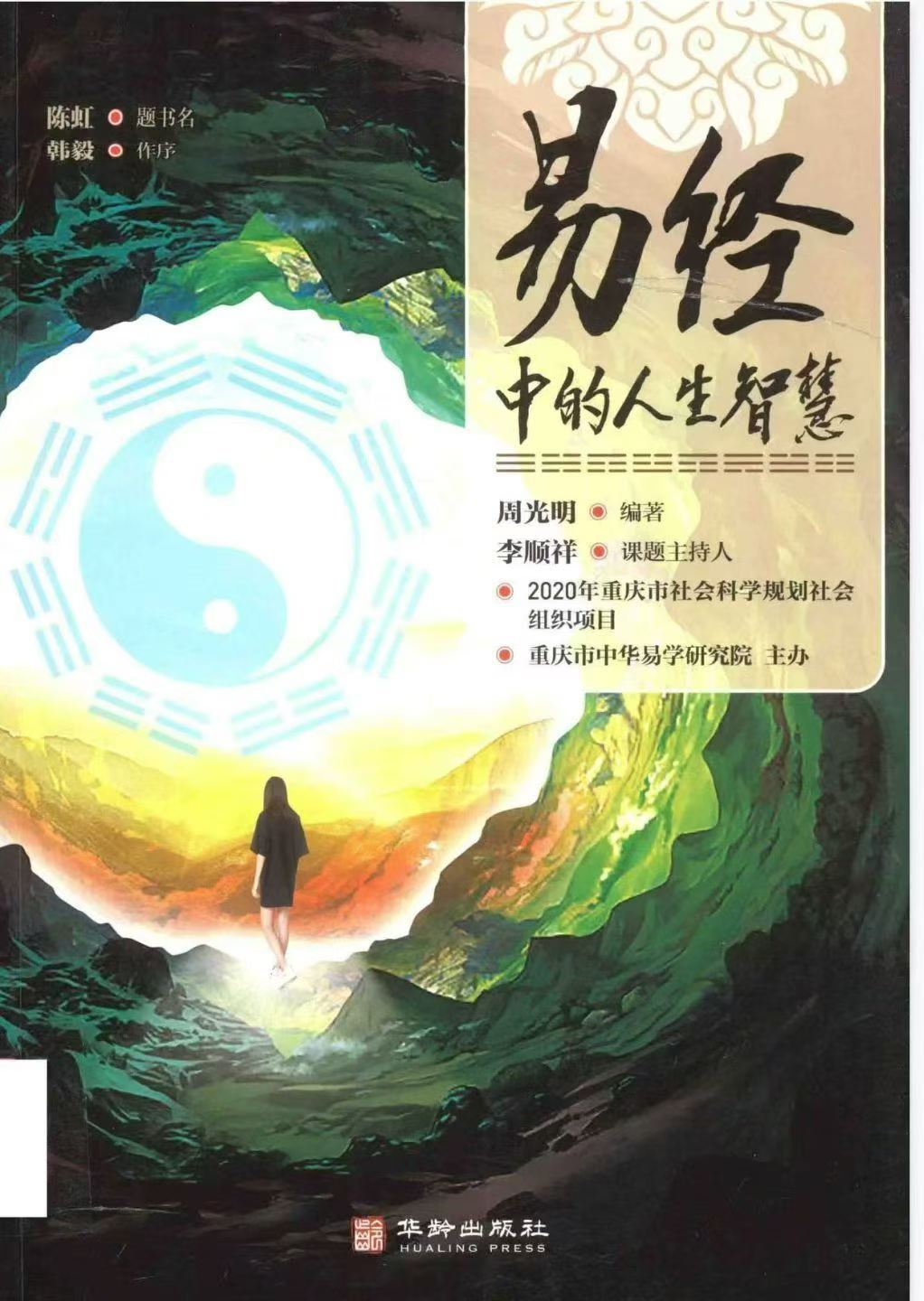 易经书籍《​易经中的人生智慧》周光明(图1)