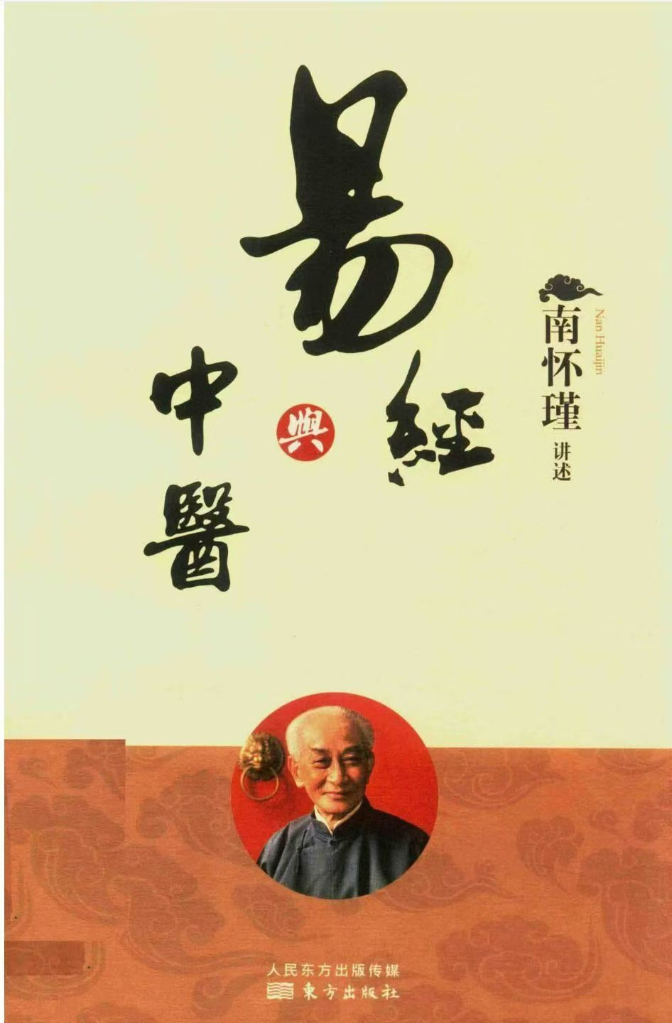 易经书籍《易经与中医》南怀瑾(图1) 易经书籍《易经与中医》南怀瑾(图1)