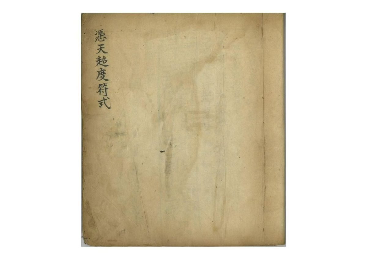 道家符咒古籍《​凭天超度符式》(图1)