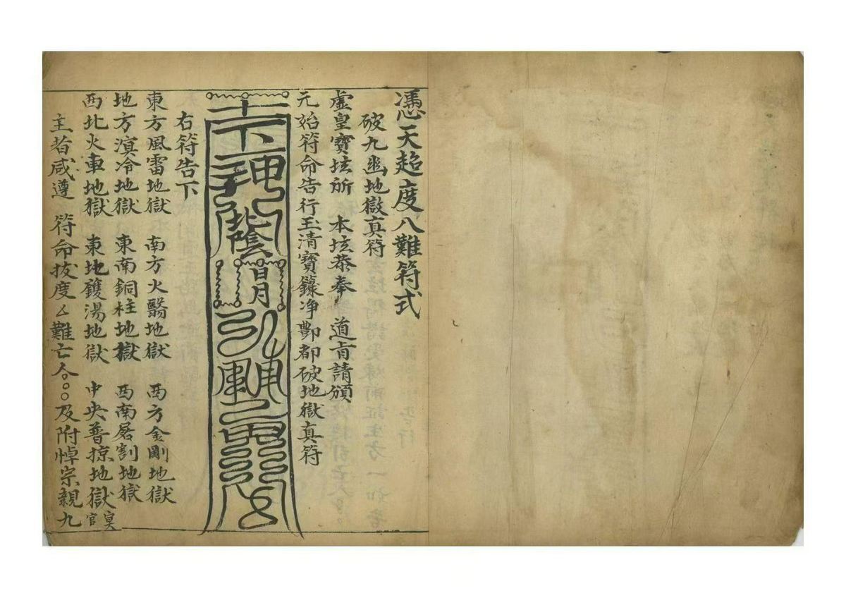 道家符咒古籍《​凭天超度符式》(图2)