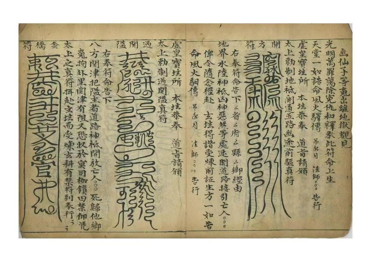 道家符咒古籍《​凭天超度符式》(图3)