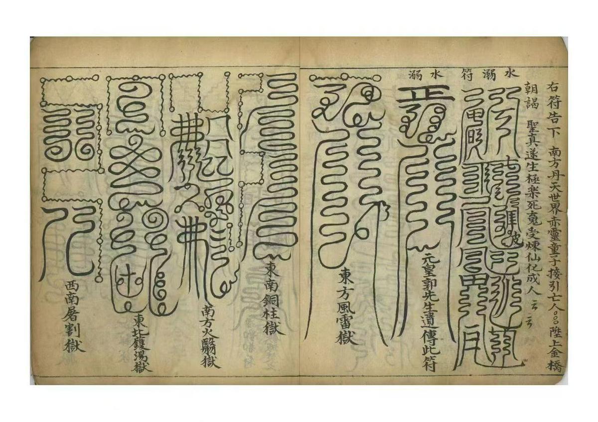 道家符咒古籍《​凭天超度符式》(图4)