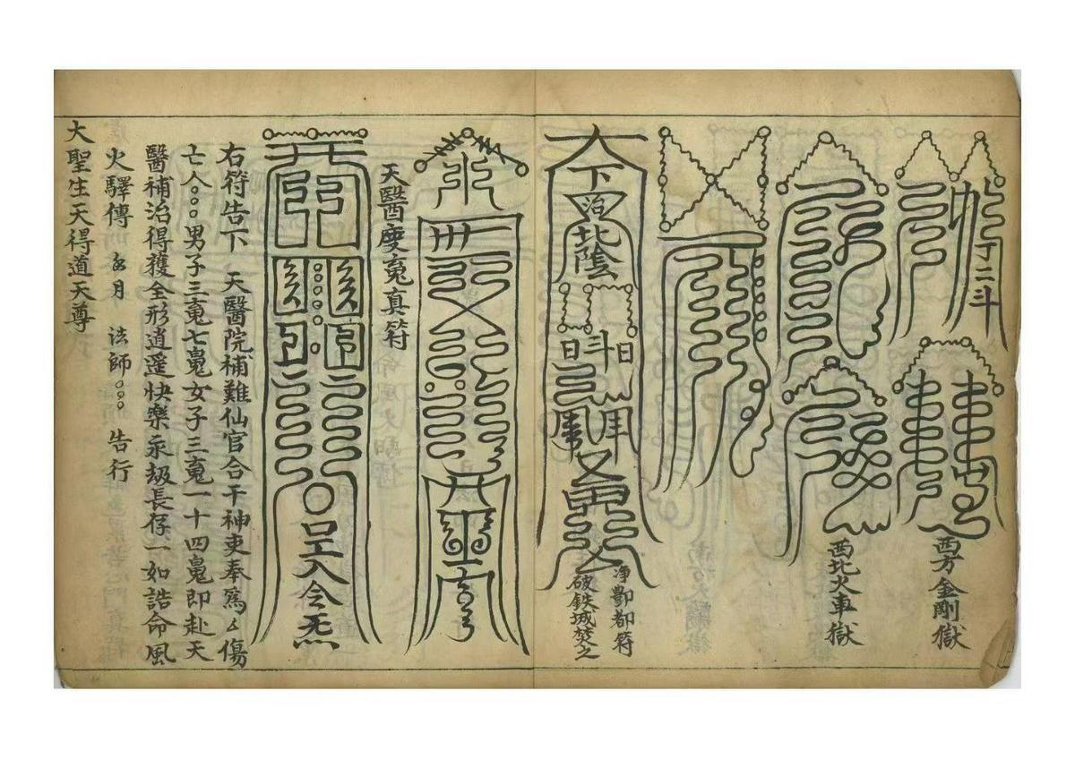 道家符咒古籍《​凭天超度符式》(图5)