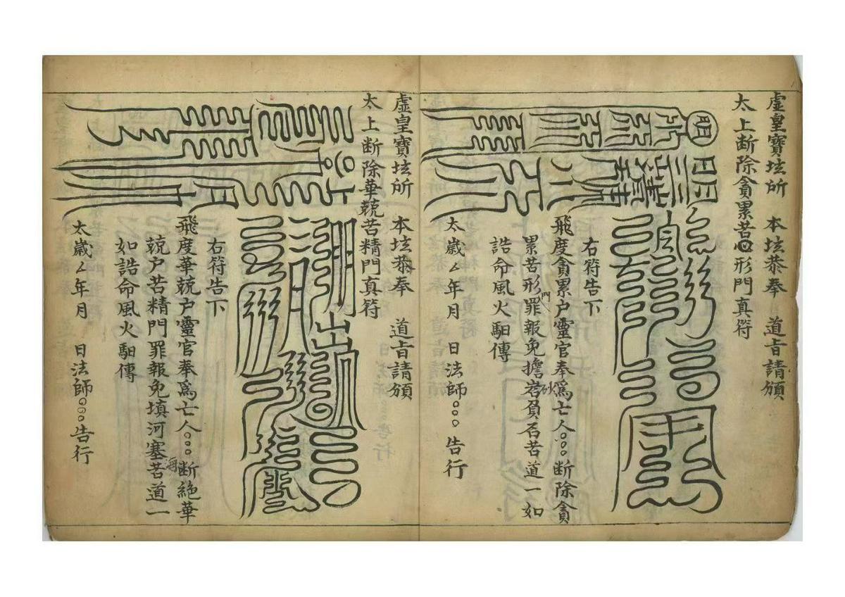 道家符咒古籍《​凭天超度符式》(图6)