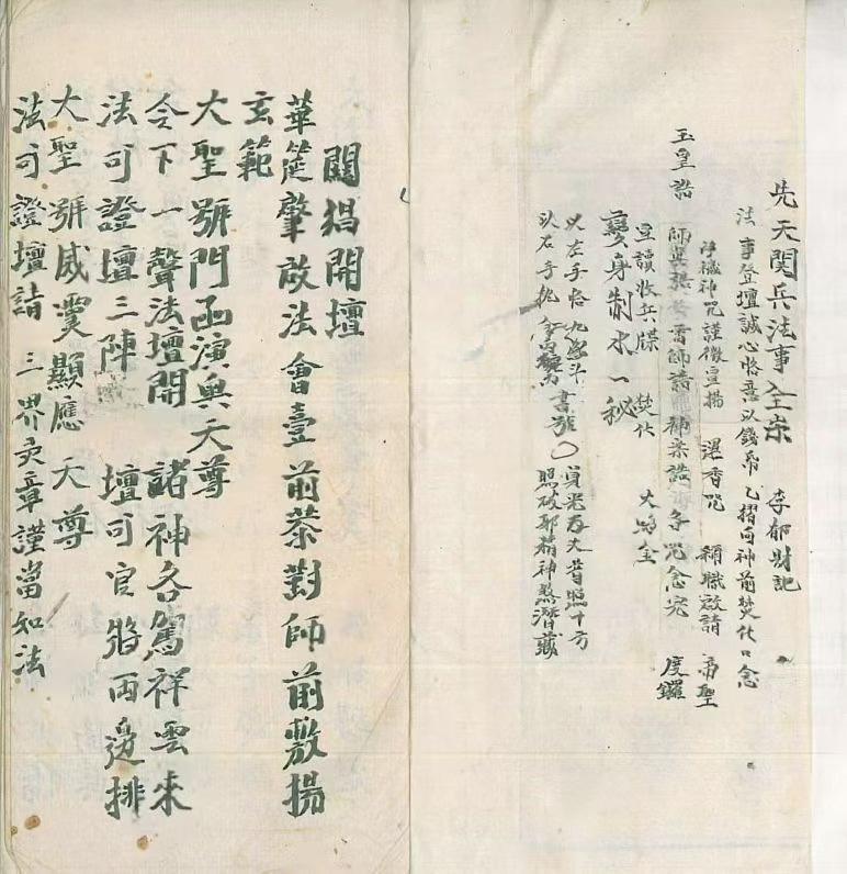 道家符咒古籍《先天关猖兵装神退像法事全宗》江西修水余家道坛(图1) 道家符咒古籍《先天关猖兵装神退像法事全宗》江西修水余家道坛(图1)