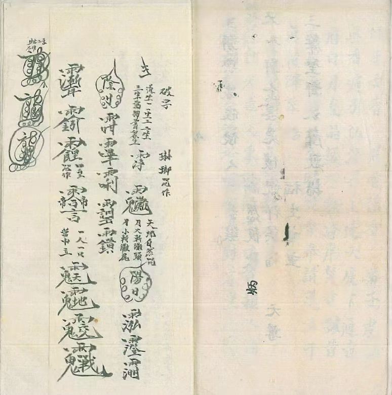 道家符咒古籍《先天关猖兵装神退像法事全宗》江西修水余家道坛(图8) 道家符咒古籍《先天关猖兵装神退像法事全宗》江西修水余家道坛(图8)