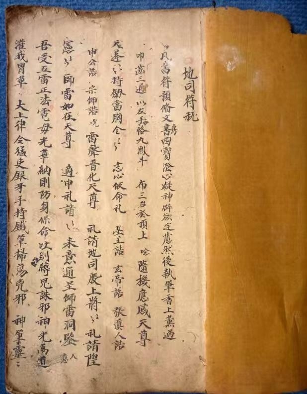 道家符咒古籍《​地司符秘》(图1)