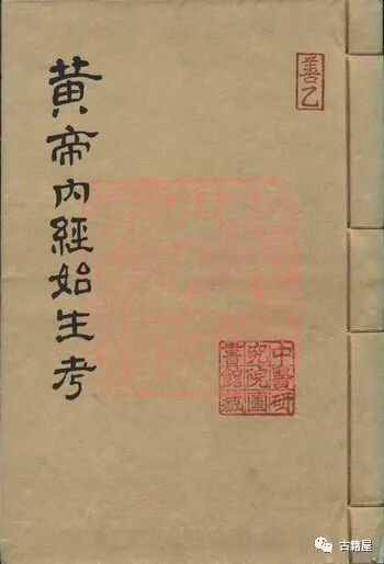 中医古籍《黄帝内经始生考》明隆庆元年(图1)