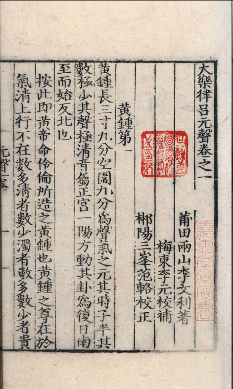 大乐律吕元声.六卷.附大乐律吕考注.四卷.李文利.明嘉靖三年(图5)