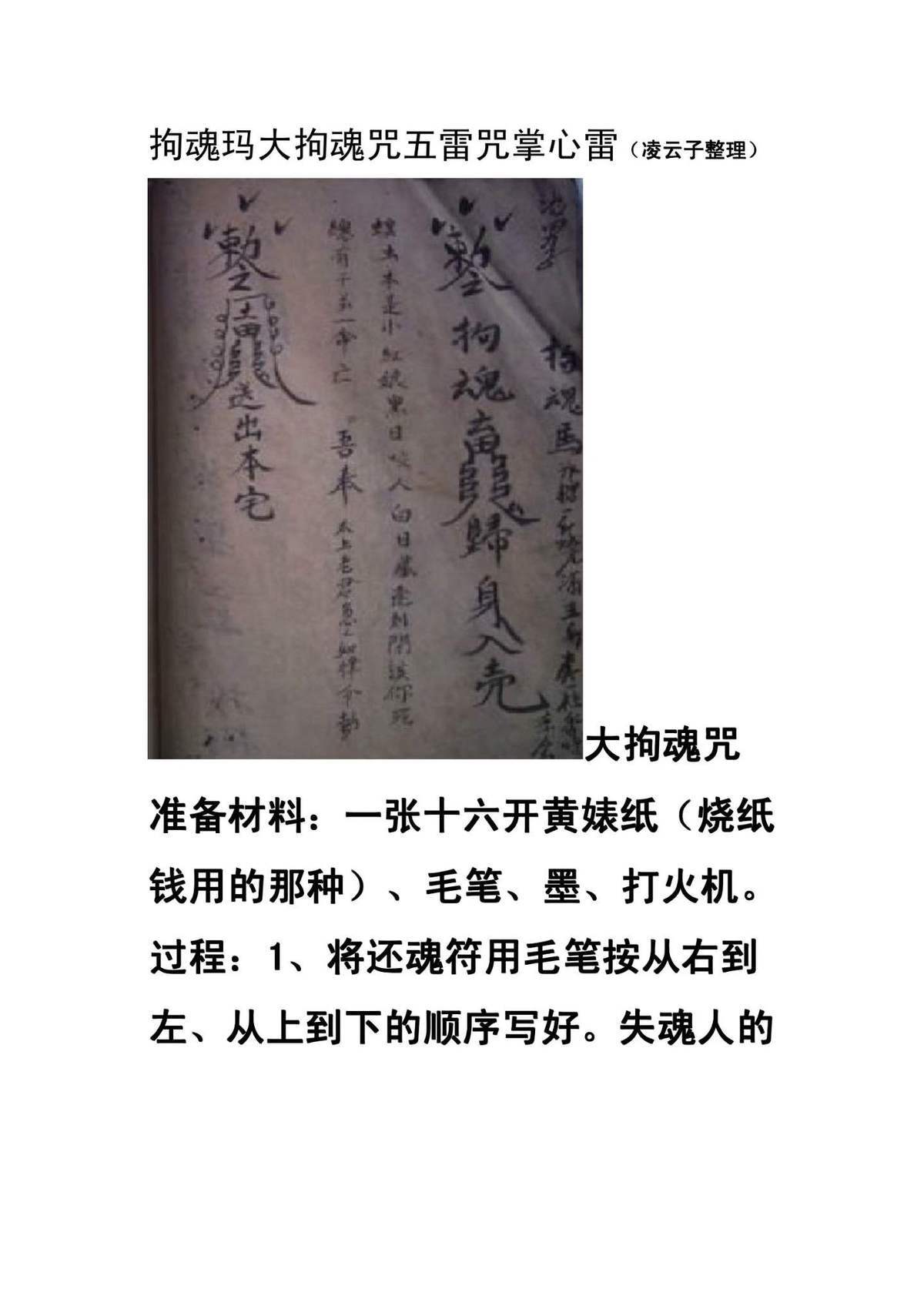 秘法书籍《​拘魂玛实用小符咒》(图1)