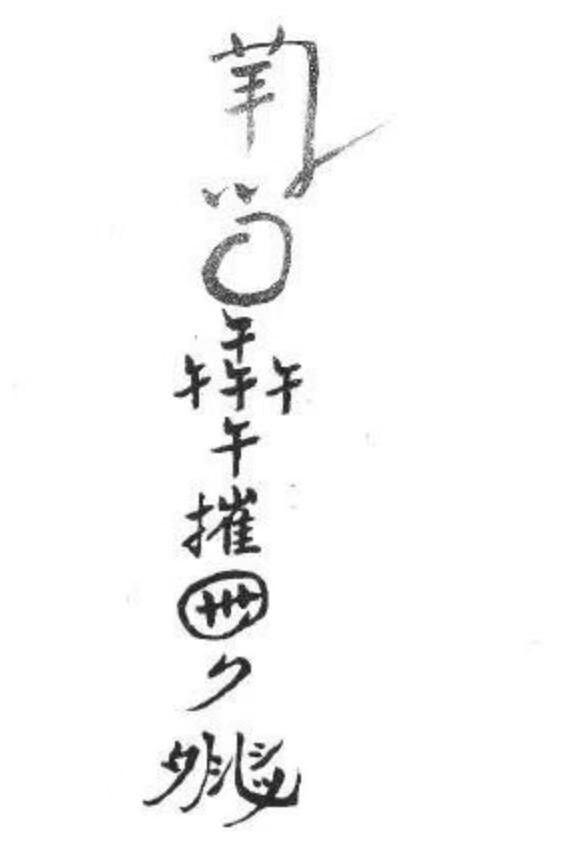道家符咒古籍《​杂箓符秘》(图1)