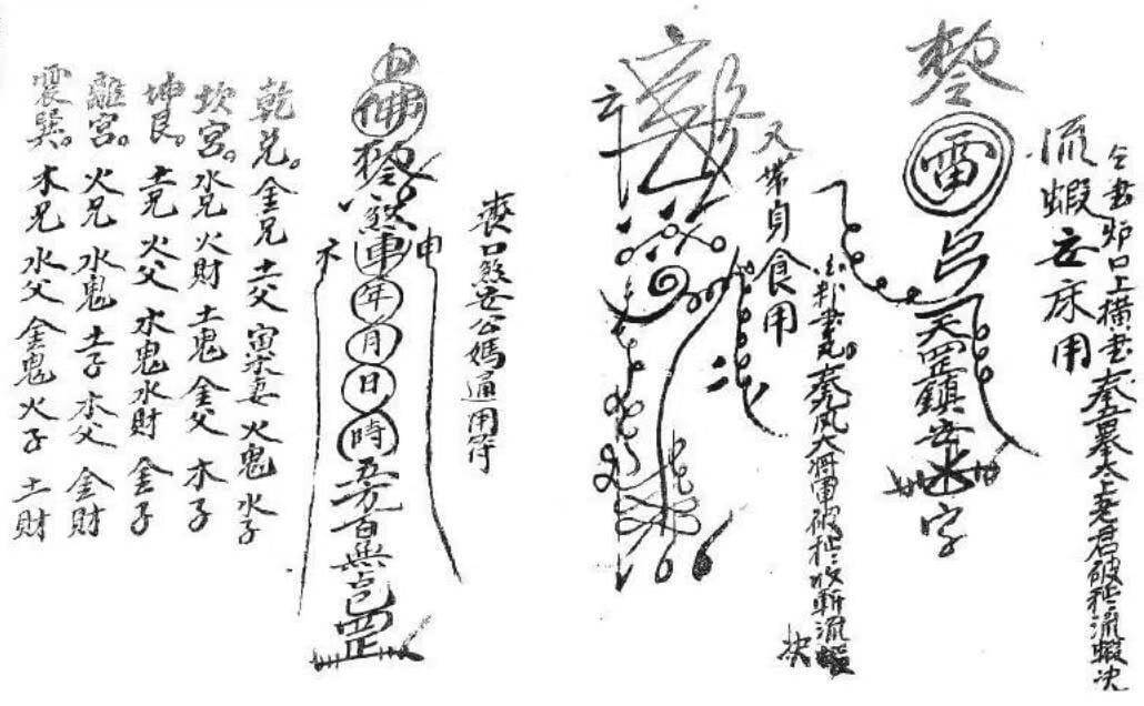 道家符咒古籍《​杂箓符秘》(图3)