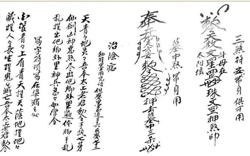 道家符咒古籍《​杂箓符秘》(图4)