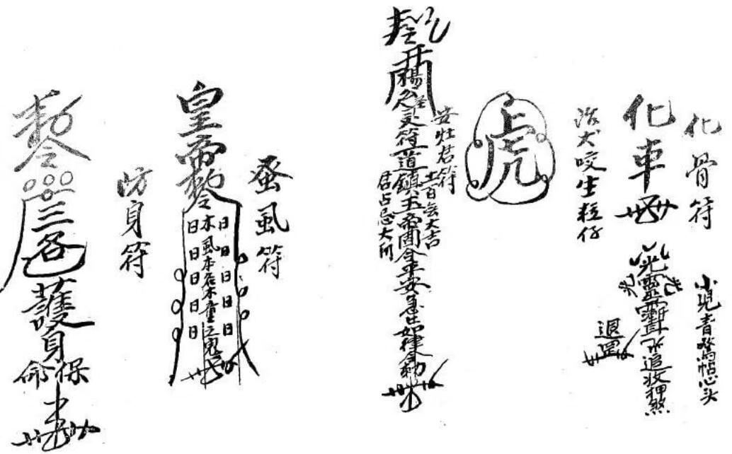 道家符咒古籍《​杂箓符秘》(图5)