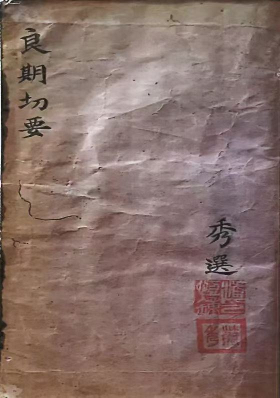 风水择日古籍《​选期要录 良期切要》(图2)