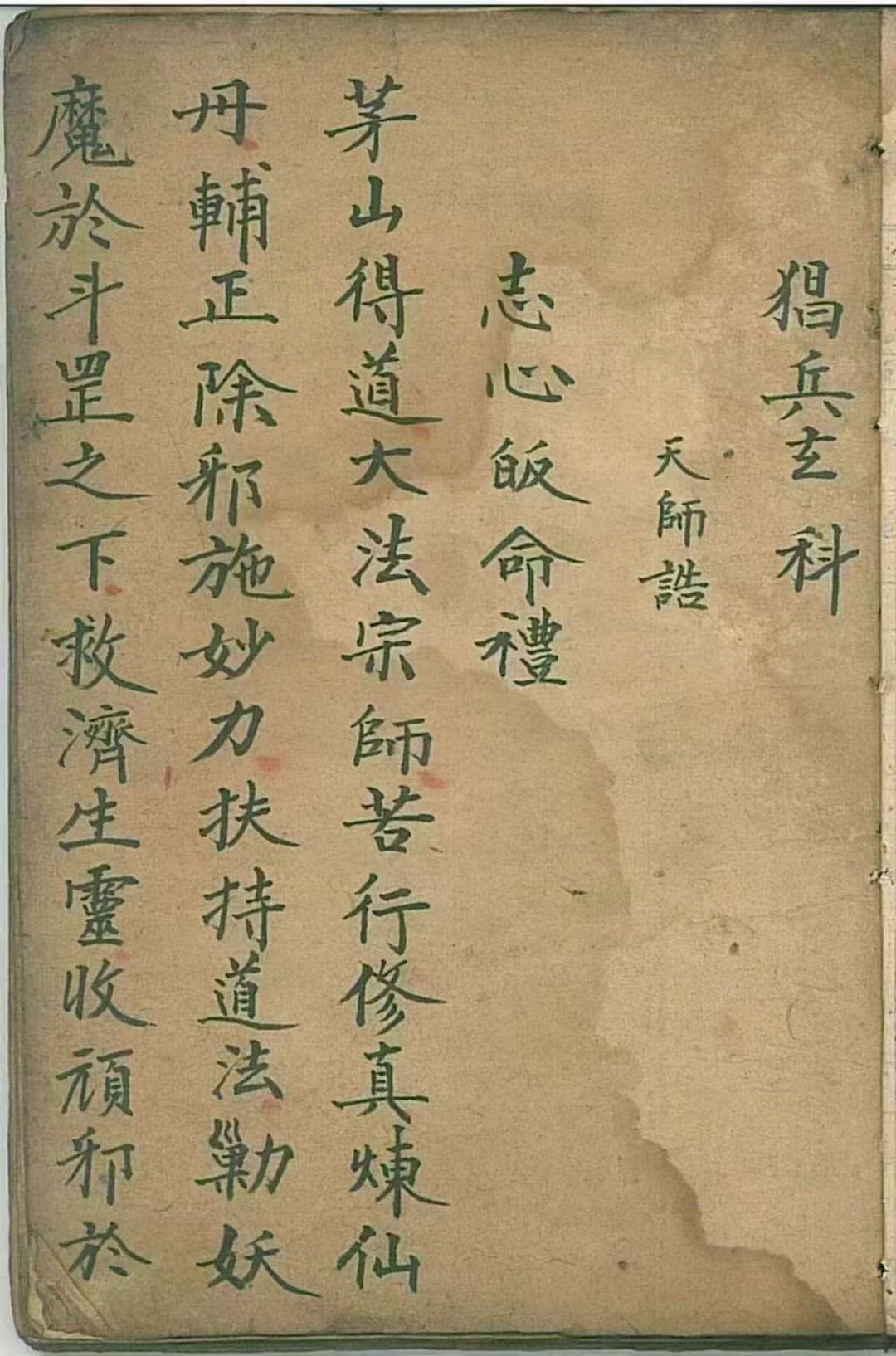 道家科仪古籍《​正一茅山猖兵玄科》(图1)