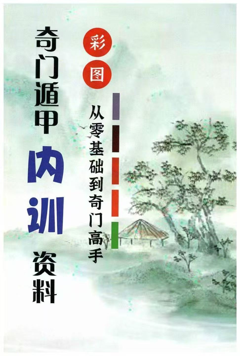 奇门书籍《​彩图从零基础到奇门高手》(图1)