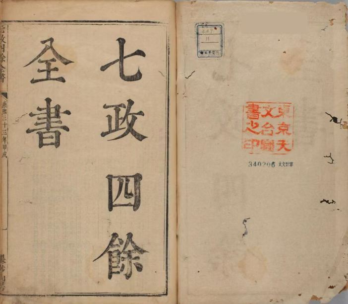 天文历法古籍《​七政四余全书》(图1)