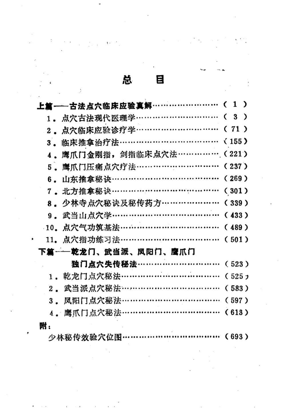 中医书籍《​点穴 绝技》王俊雄(图2)