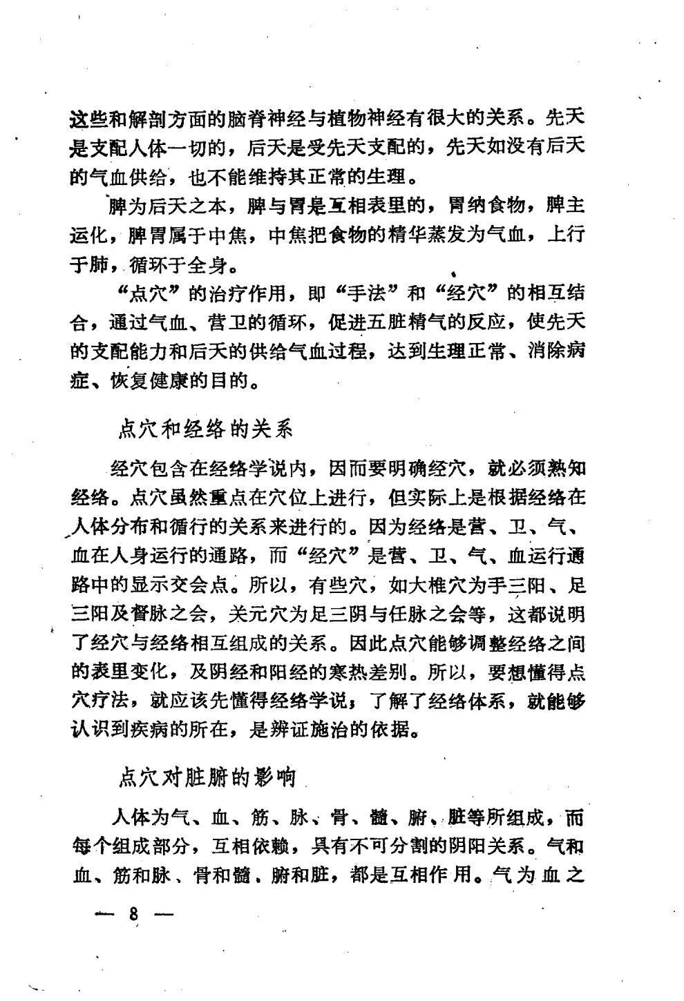 中医书籍《​点穴 绝技》王俊雄(图6)