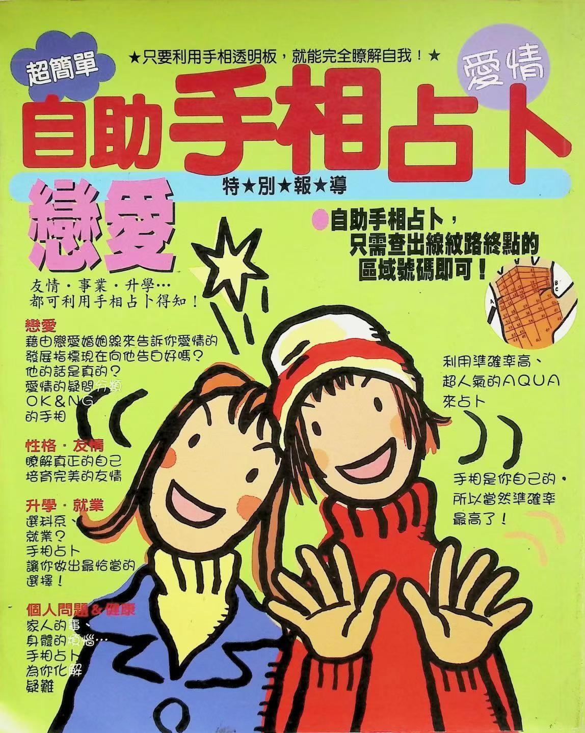相术占卜书籍《​自助手相占卜》(图1)