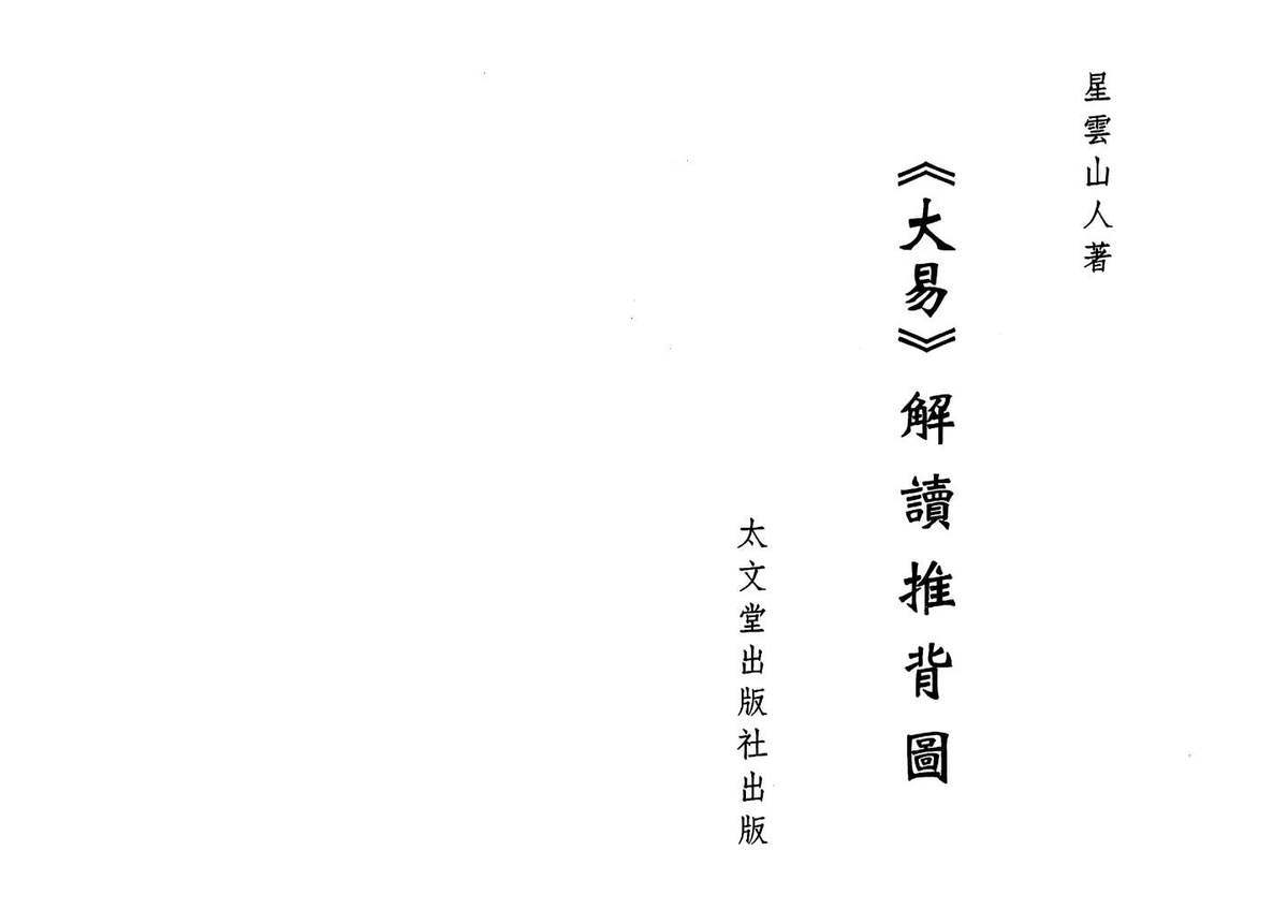 占卜书籍《​大易解读推背图》星云山人(图1)