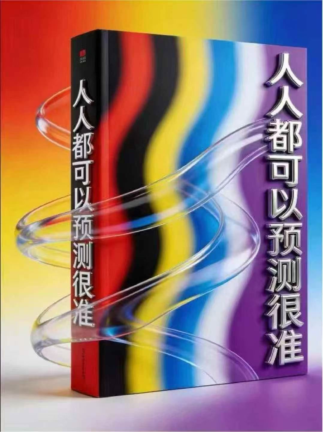 占卜书籍《​人人都可以预测很准》(图1)