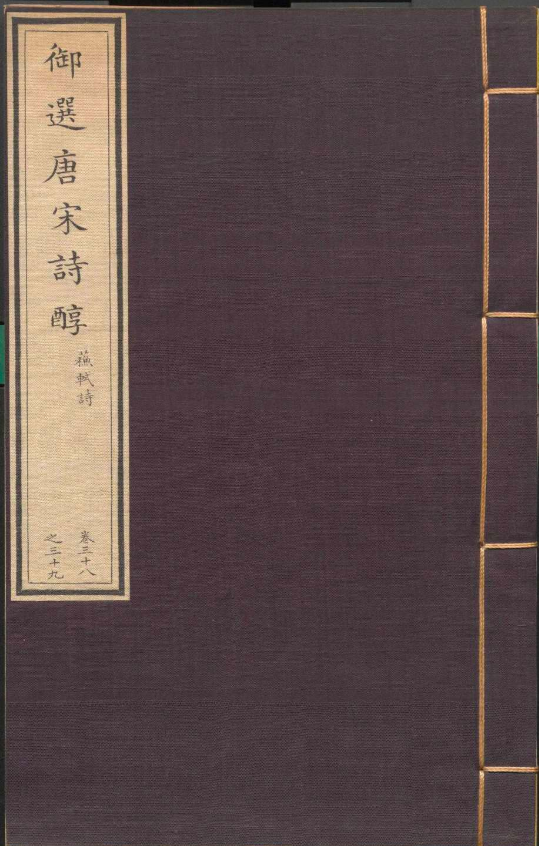 御制唐宋诗醇.四十七卷.目录二卷.高宗弘历.清乾隆十五年(图1) 御制唐宋诗醇.四十七卷.目录二卷.高宗弘历.清乾隆十五年(图1)