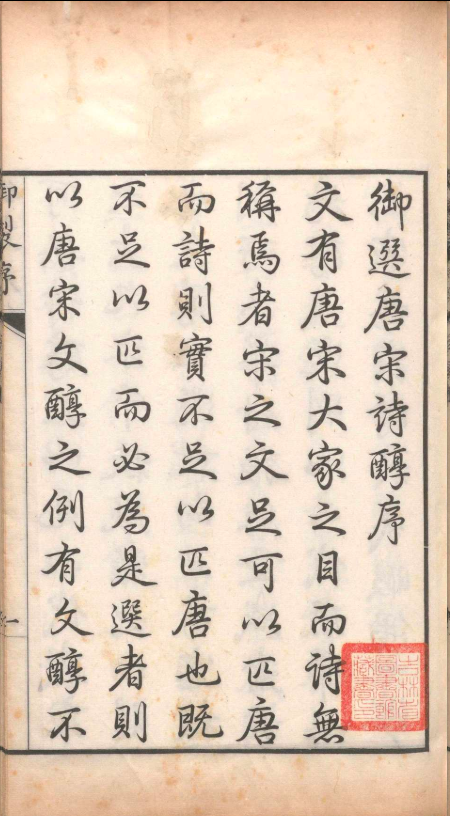 御制唐宋诗醇.四十七卷.目录二卷.高宗弘历.清乾隆十五年(图2) 御制唐宋诗醇.四十七卷.目录二卷.高宗弘历.清乾隆十五年(图2)