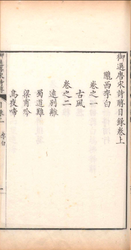 御制唐宋诗醇.四十七卷.目录二卷.高宗弘历.清乾隆十五年(图4) 御制唐宋诗醇.四十七卷.目录二卷.高宗弘历.清乾隆十五年(图4)