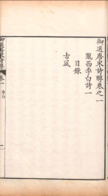 御制唐宋诗醇.四十七卷.目录二卷.高宗弘历.清乾隆十五年(图5) 御制唐宋诗醇.四十七卷.目录二卷.高宗弘历.清乾隆十五年(图5)