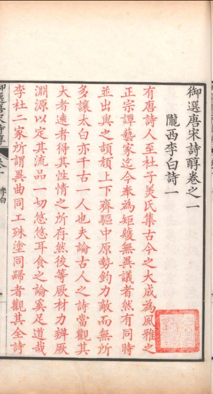 御制唐宋诗醇.四十七卷.目录二卷.高宗弘历.清乾隆十五年(图6) 御制唐宋诗醇.四十七卷.目录二卷.高宗弘历.清乾隆十五年(图6)