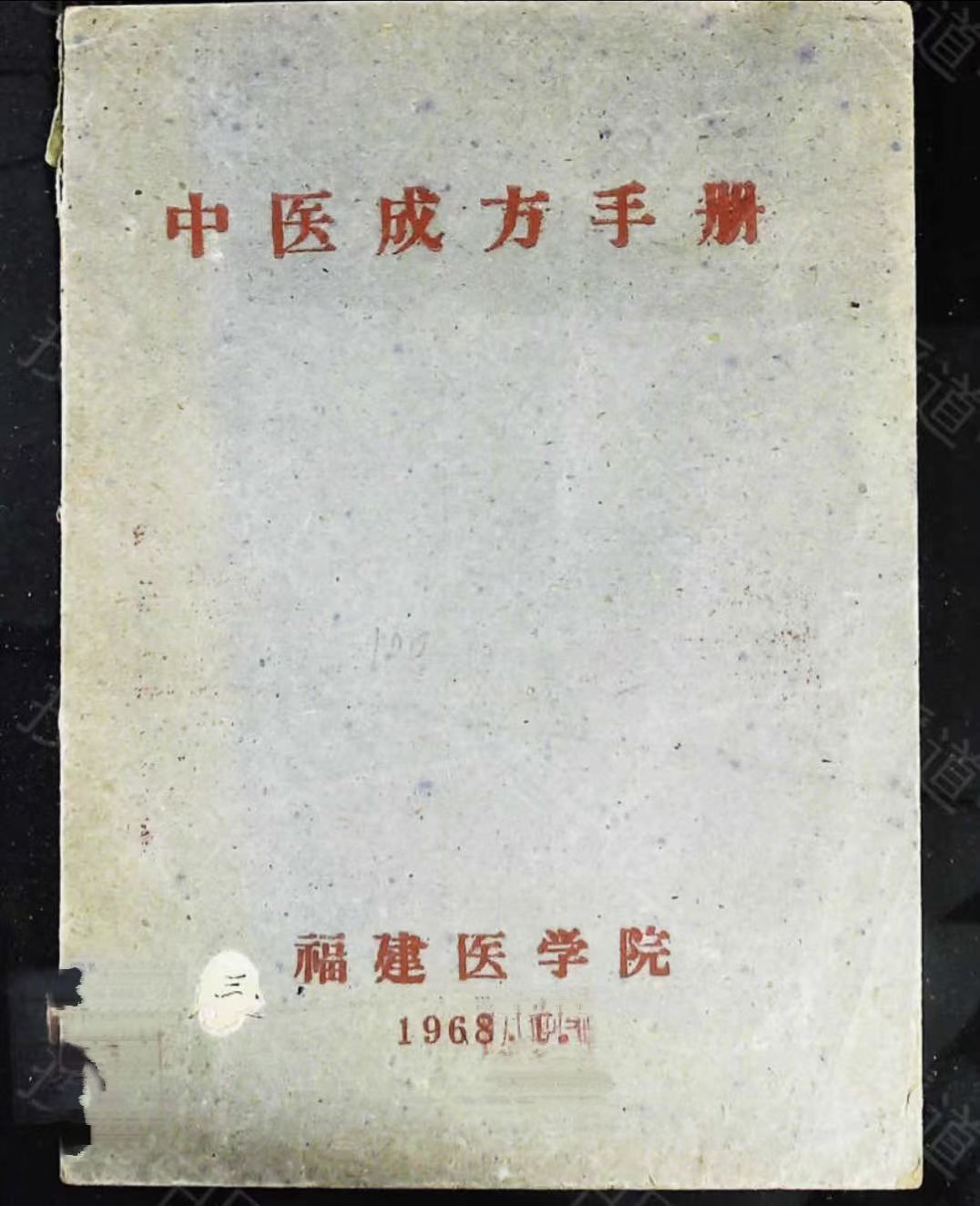 中医书籍《​中医成方手册》(图1)