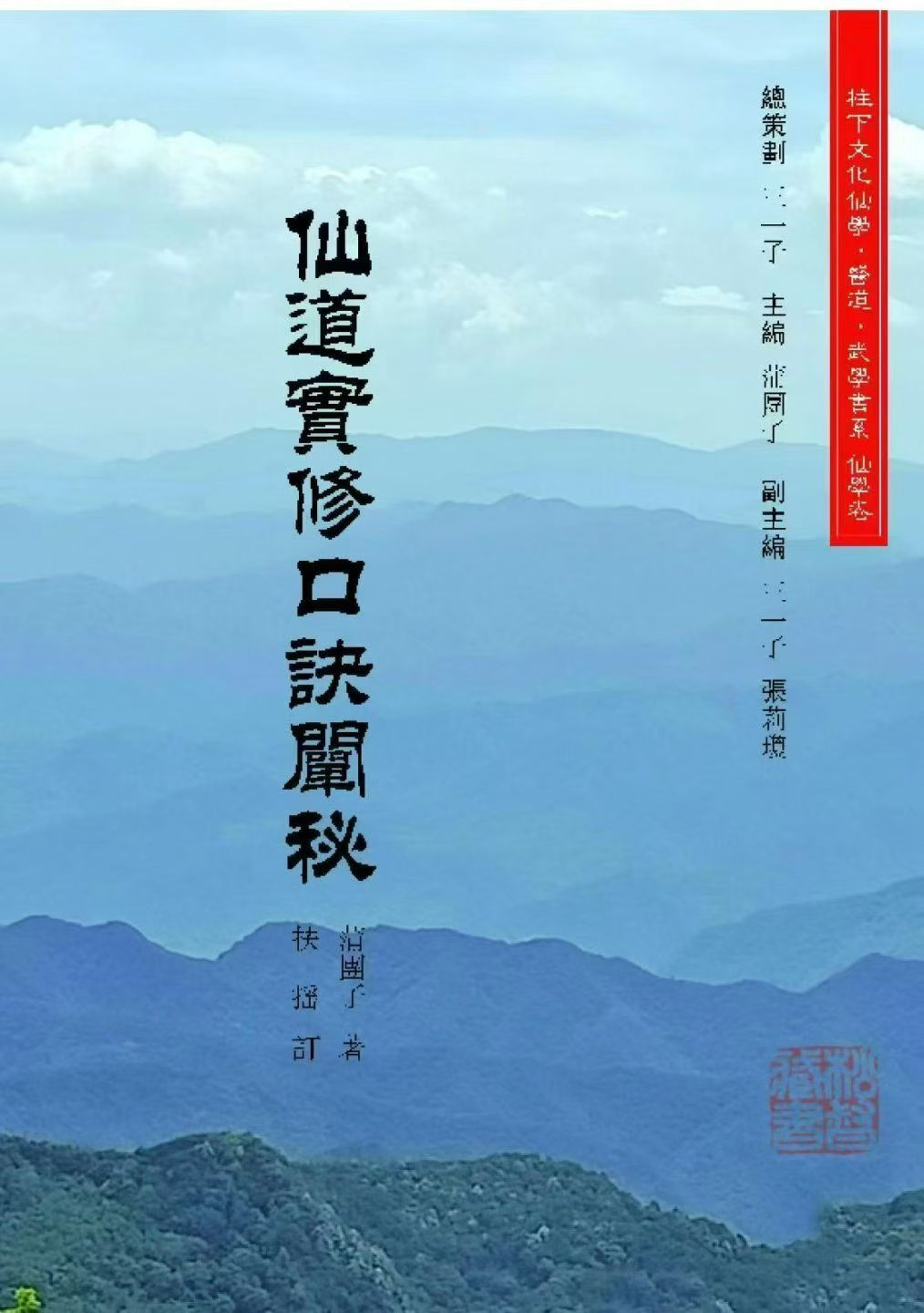 道家书籍《​仙道实修口诀阐秘》(图1)