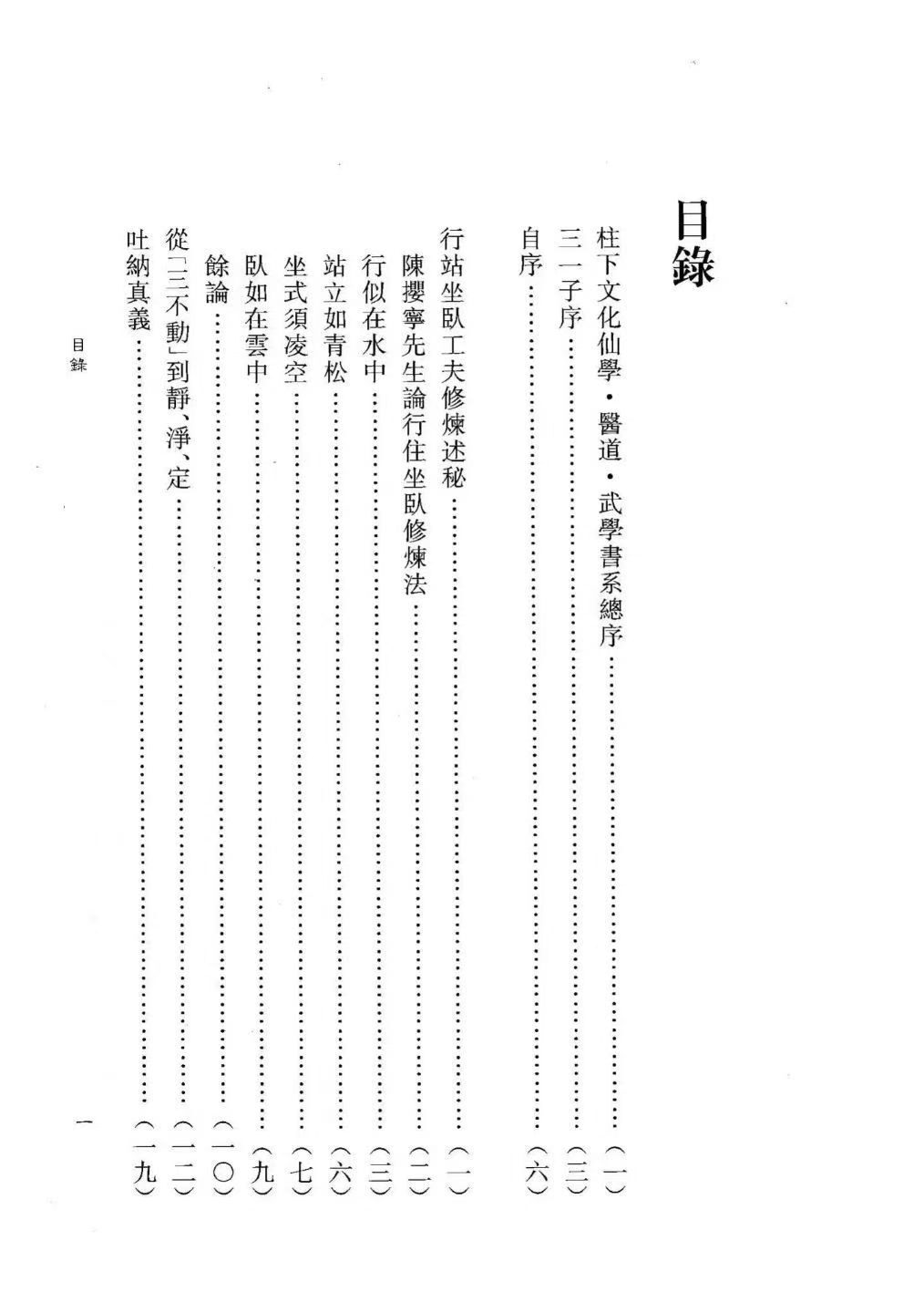 道家书籍《​仙道实修口诀阐秘》(图2)
