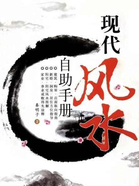 风水书籍《​现代风水自助手册》秦明子(图1)