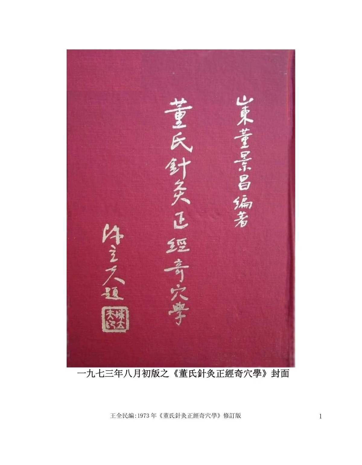 中医针灸书籍《​董氏针灸正经奇穴书》(图1)