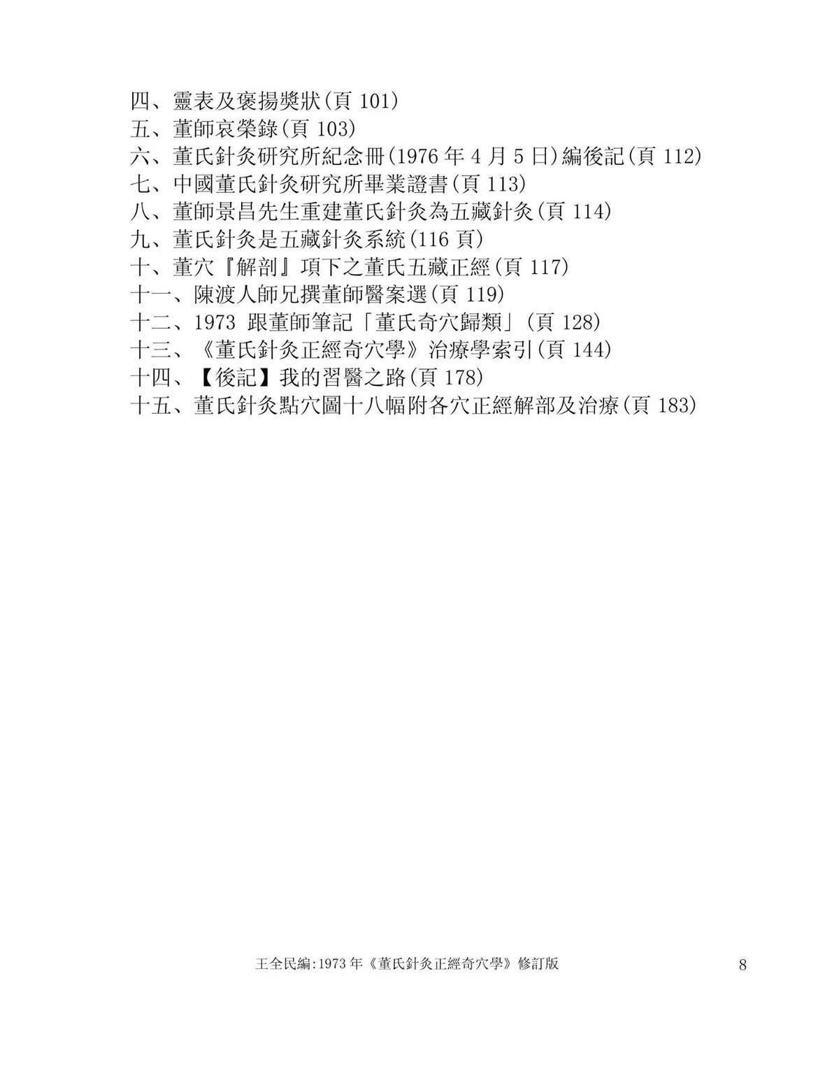 中医针灸书籍《​董氏针灸正经奇穴书》(图3)