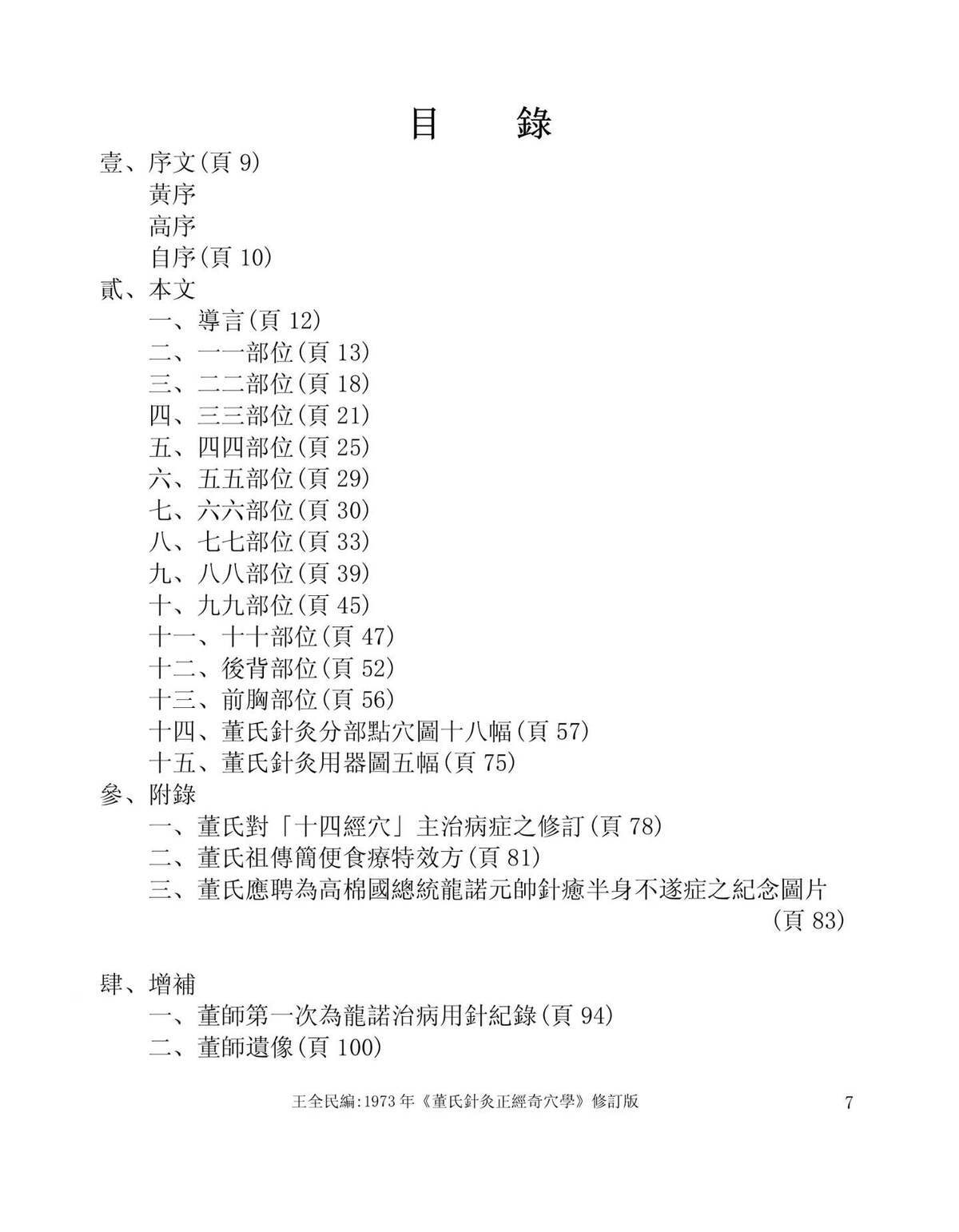 中医针灸书籍《​董氏针灸正经奇穴书》(图2)