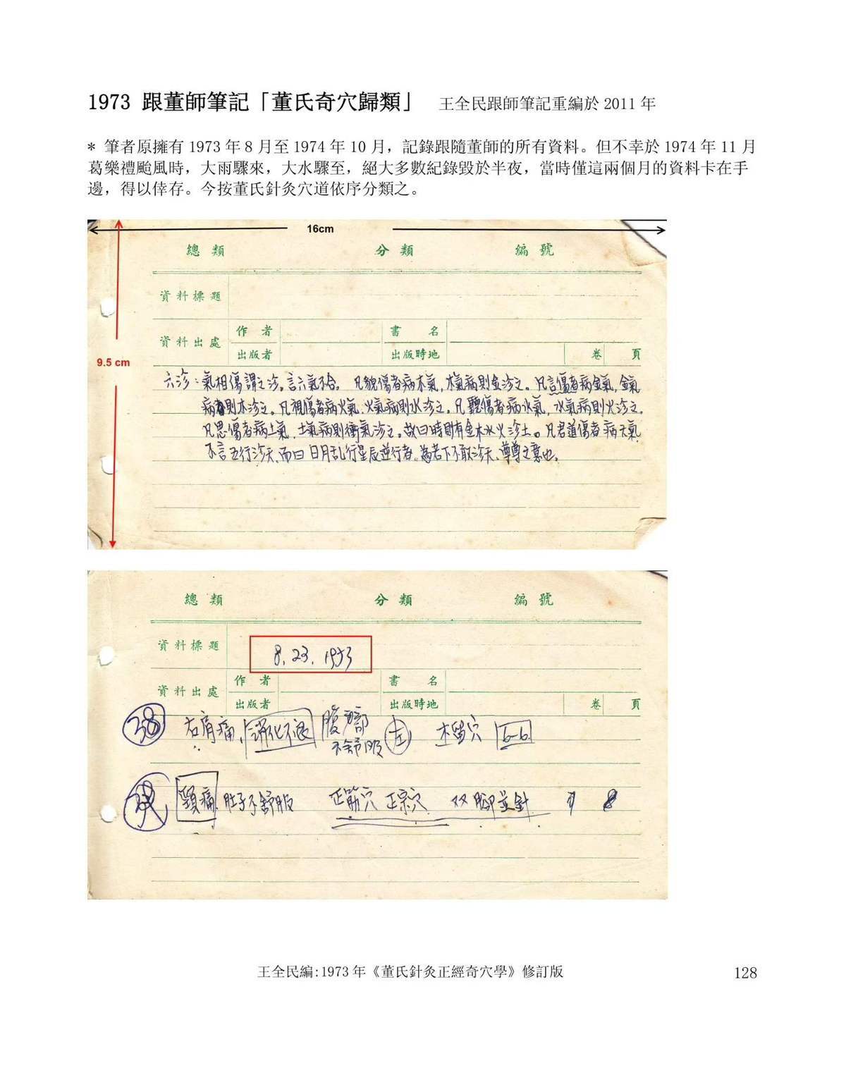 中医针灸书籍《​董氏针灸正经奇穴书》(图9)