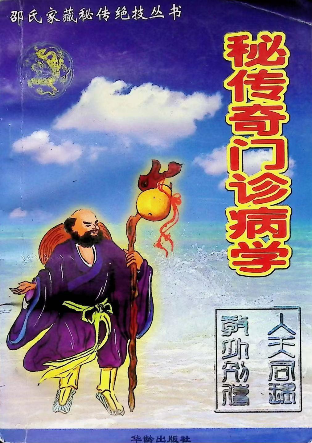 相术书籍《​秘传奇门诊病学》(图1)