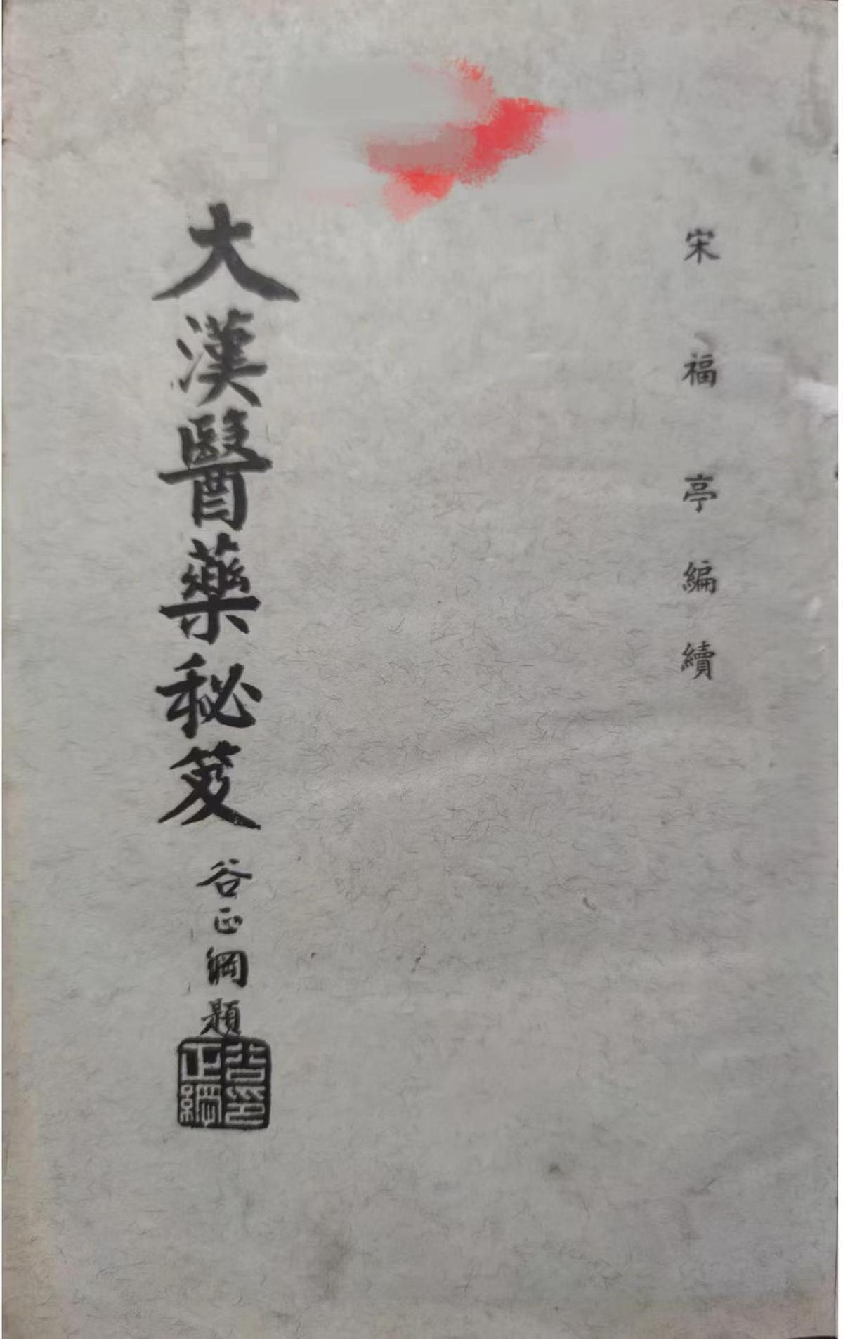 中医古籍《​大汉医药秘笈》宋福亭(图1)